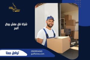 شركة نقل عفش برجال ألمع