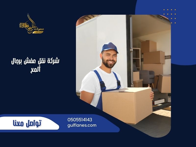 شركة نقل عفش برجال ألمع