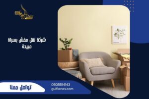 شركة نقل عفش بسراة عبيدة