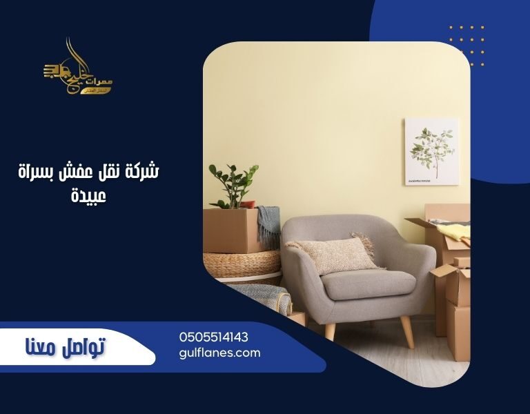 شركة نقل عفش بسراة عبيدة