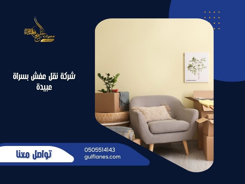 شركة نقل عفش بسراة عبيدة