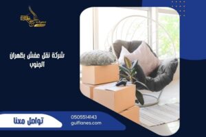شركة نقل عفش بظهران الجنوب