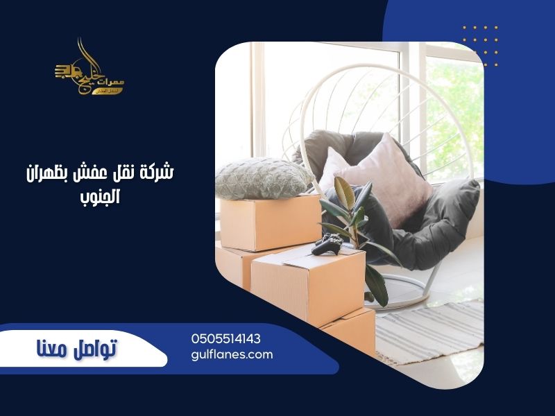 شركة نقل عفش بظهران الجنوب