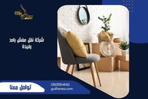شركة نقل عفش باحد رفيدة