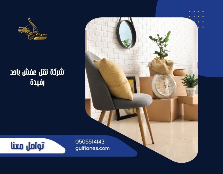 شركة نقل عفش باحد رفيدة