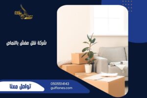 شركة نقل عفش بالنماص