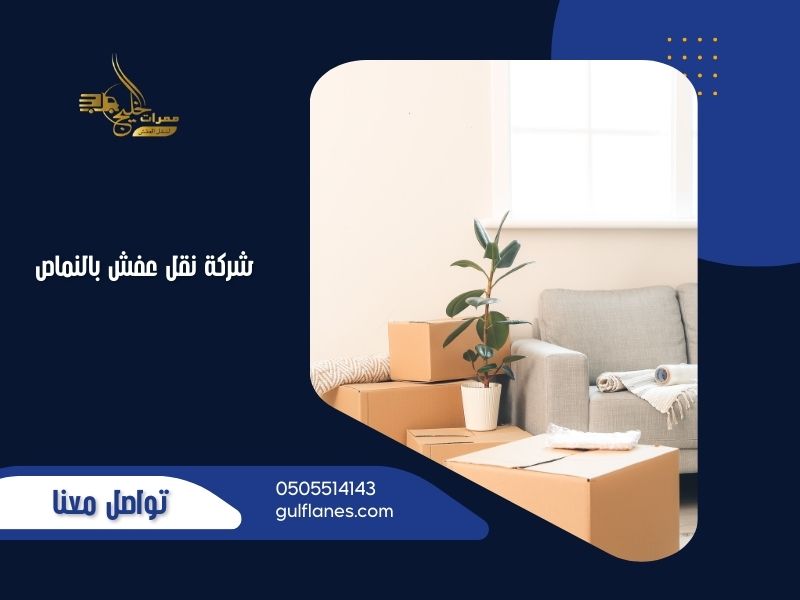 شركة نقل عفش بالنماص