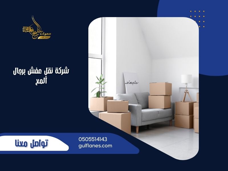 شركة نقل عفش برجال ألمع