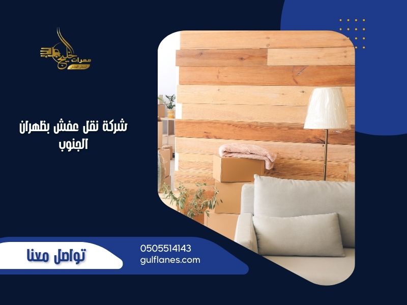 شركة نقل عفش بظهران الجنوب