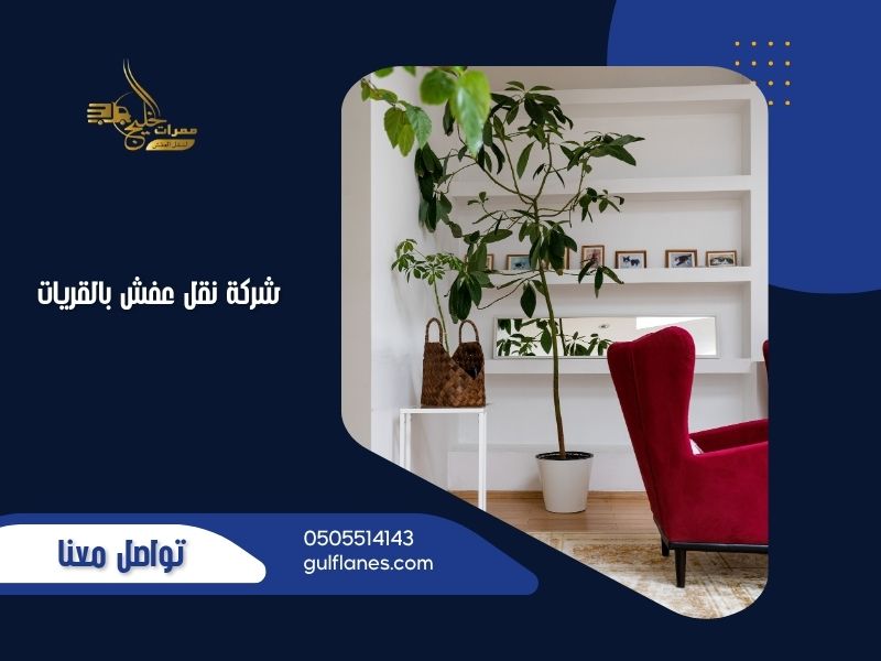 شركة نقل عفش بالقريات