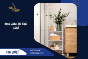 شركة نقل عفش بدومة الجندل