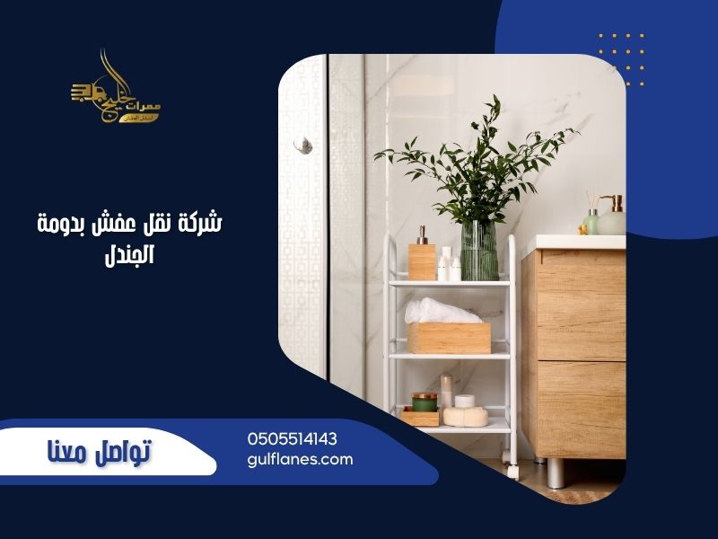 شركة نقل عفش بدومة الجندل