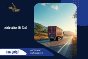 شركة نقل عفش برفحاء