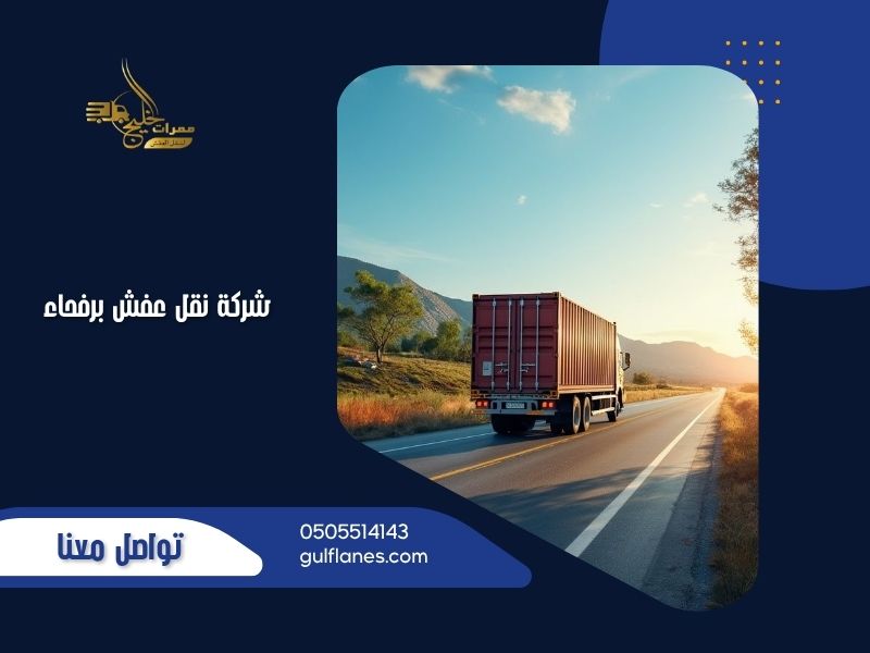 شركة نقل عفش برفحاء