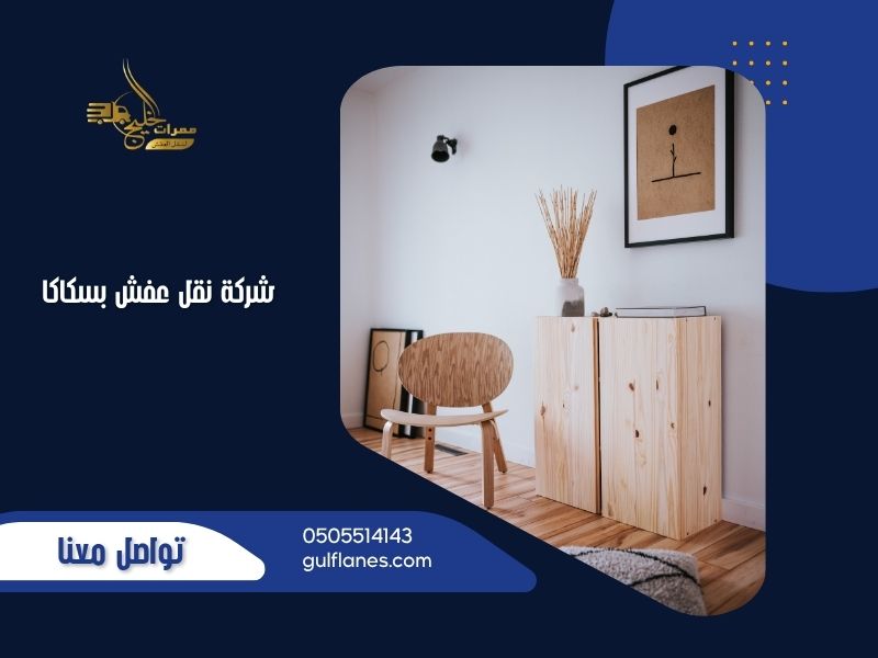 شركة نقل عفش بسكاكا