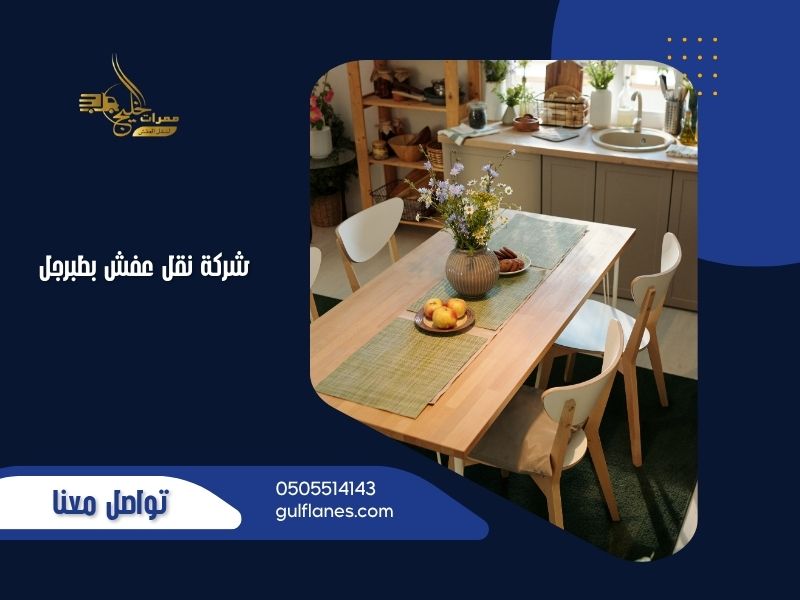 شركة نقل عفش بطبرجل