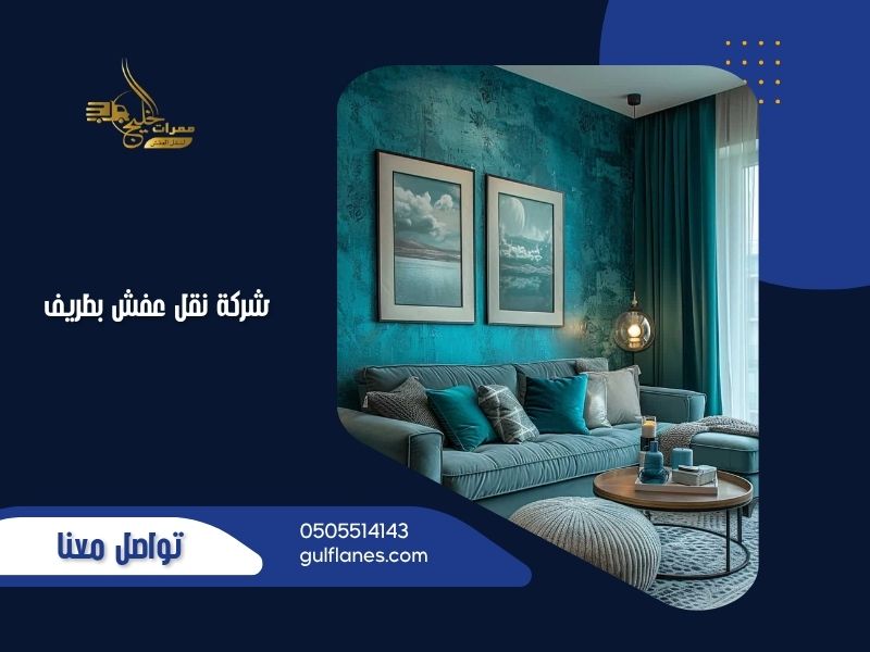 شركة نقل عفش بطريف