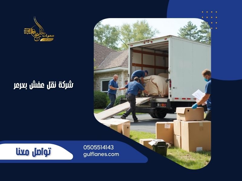 شركة نقل عفش بعرعر