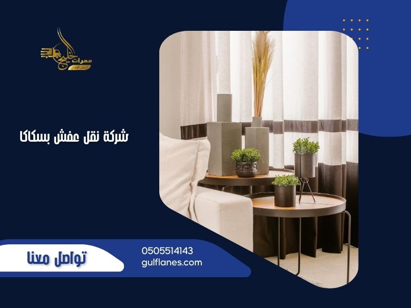 شركة نقل عفش بسكاكا