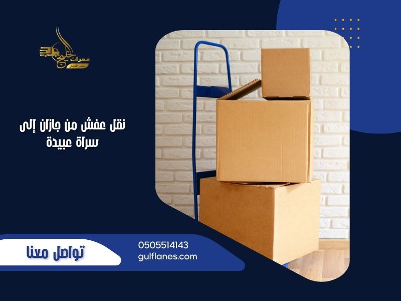 نقل عفش من جازان إلى سراة عبيدة