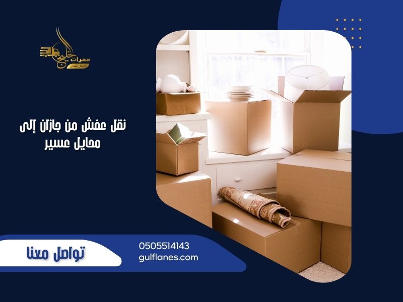 نقل عفش من جازان إلى محايل عسير