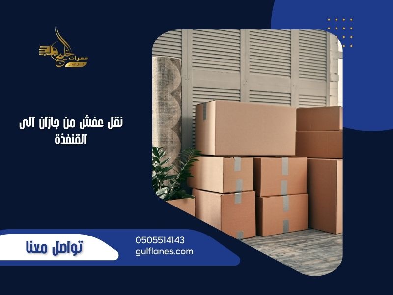 نقل عفش من جازان الى القنفذة