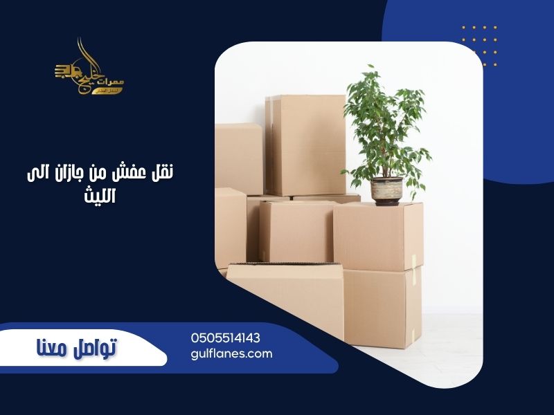 نقل عفش من جازان الى الليث