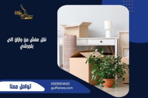 نقل عفش من جازان الى بلجرشي