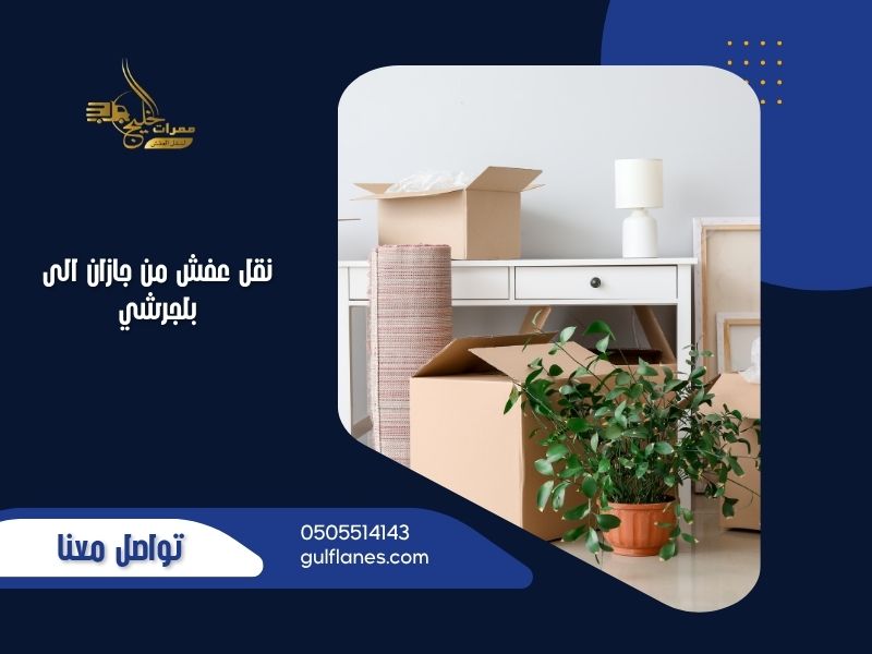 نقل عفش من جازان الى بلجرشي