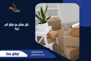 نقل عفش من جازان الى رنية