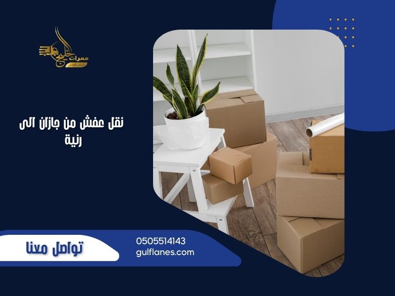 نقل عفش من جازان الى رنية