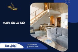 شركة نقل عفش بالقريات