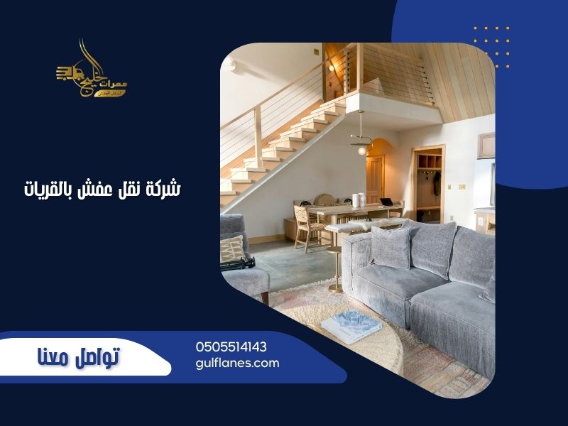 شركة نقل عفش بالقريات