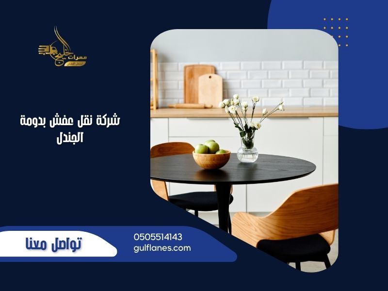 شركة نقل عفش بدومة الجندل