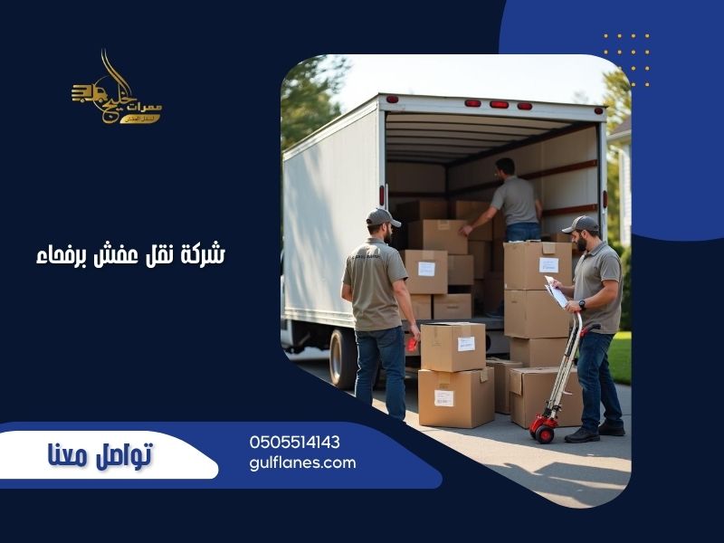 شركة نقل عفش برفحاء