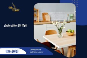 شركة نقل عفش بطبرجل