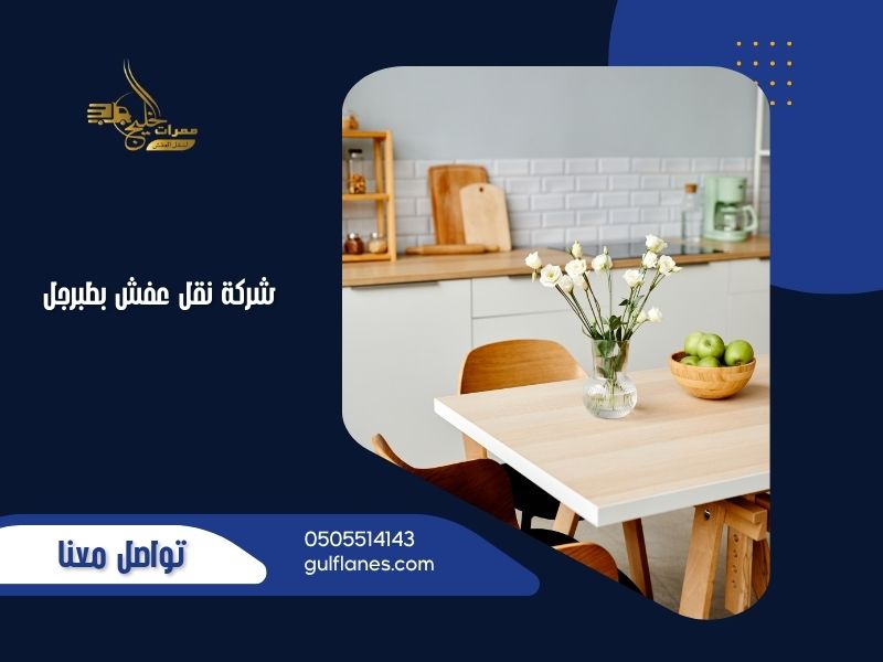 شركة نقل عفش بطبرجل