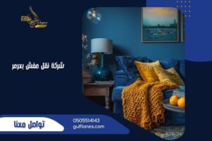 شركة نقل عفش بعرعر