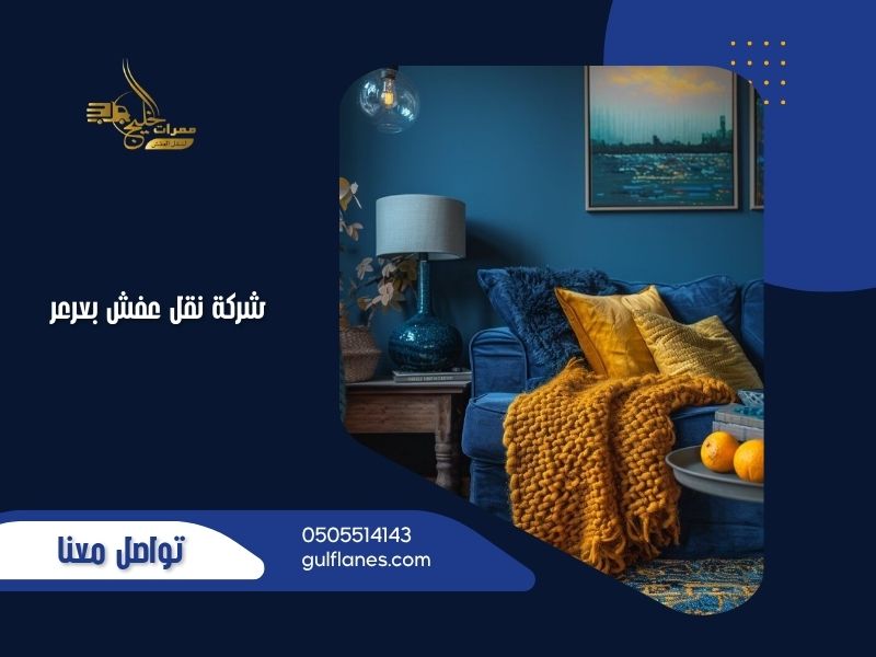 شركة نقل عفش بعرعر