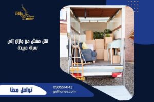 نقل عفش من جازان إلى سراة عبيدة
