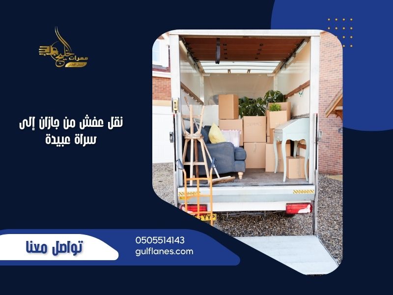 نقل عفش من جازان إلى سراة عبيدة
