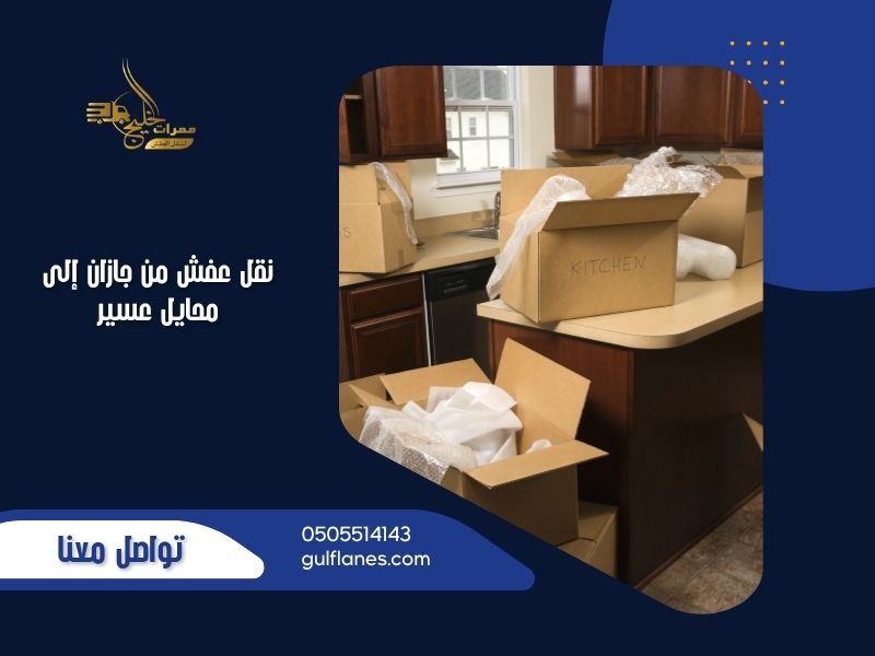 نقل عفش من جازان إلى محايل عسير