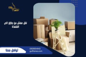 نقل عفش من جازان الى القنفذة