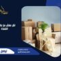 نقل عفش من جازان الى القنفذة