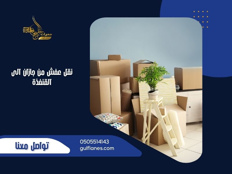 نقل عفش من جازان الى القنفذة