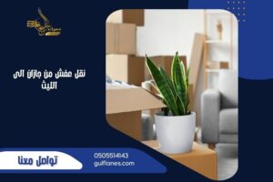 نقل عفش من جازان الى الليث