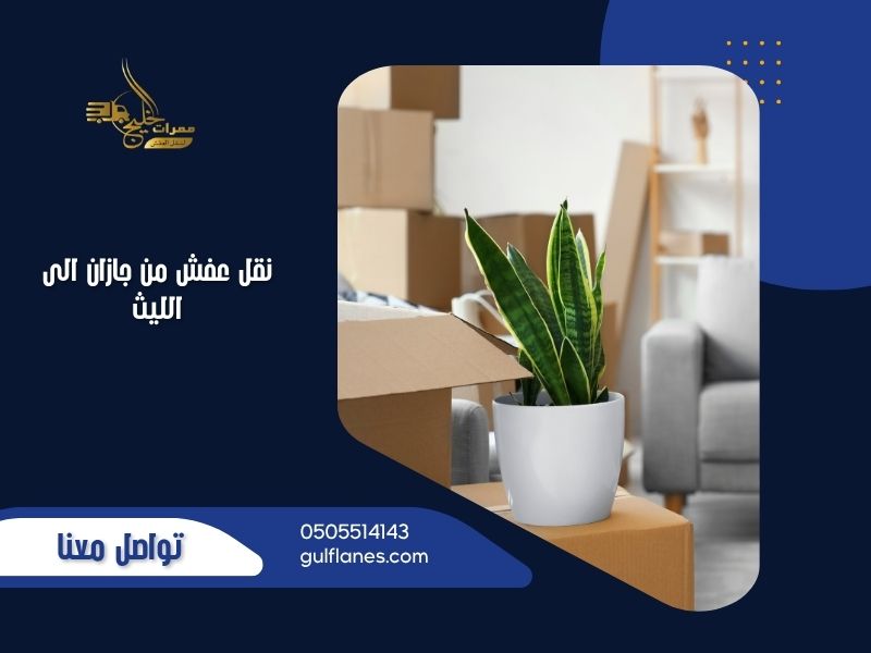 نقل عفش من جازان الى الليث
