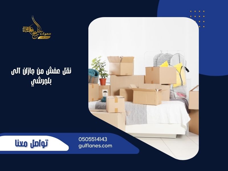 نقل عفش من جازان الى بلجرشي