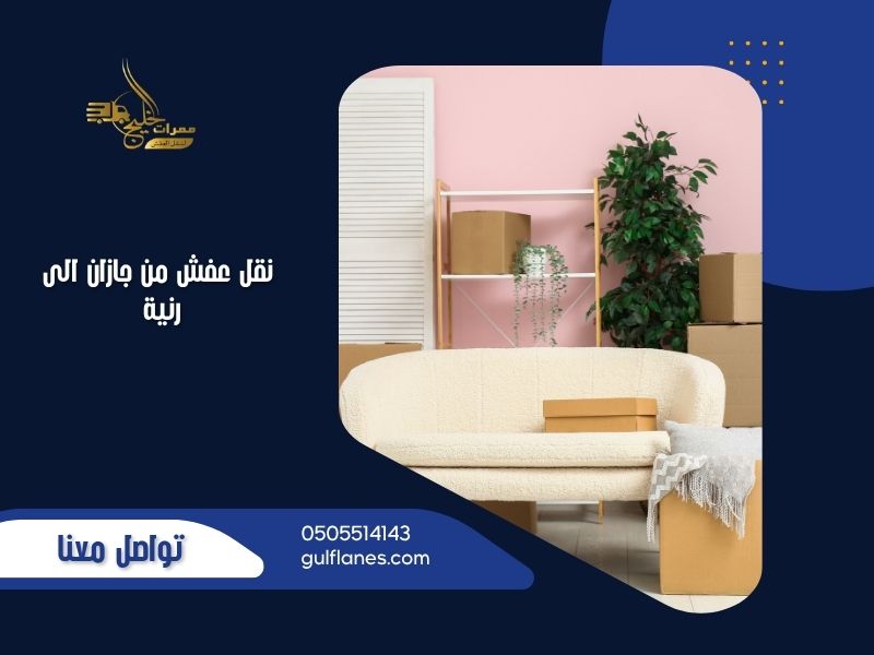 نقل عفش من جازان الى رنية