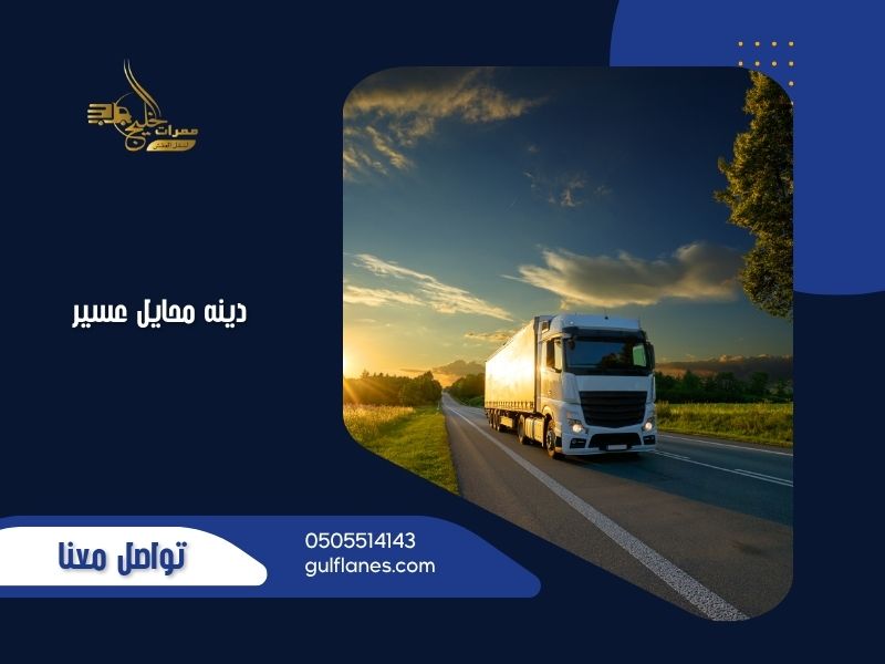 دينه محايل عسير